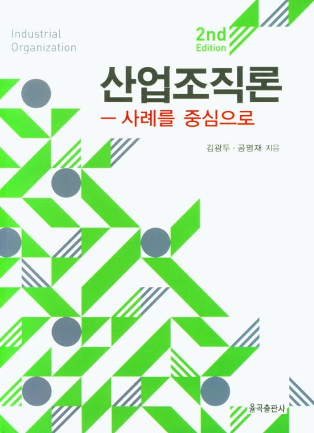 산업조직론(2판)(양장본 Hardcover)