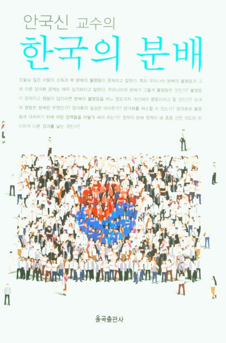 안국신 교수의 한국의 분배