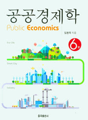 공공경제학(6판)