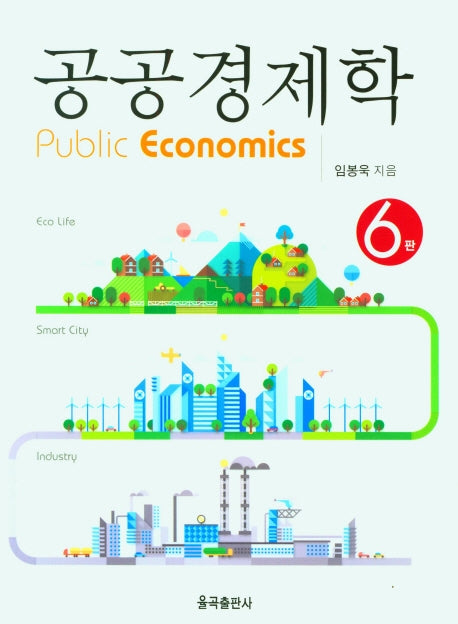 공공경제학(6판)