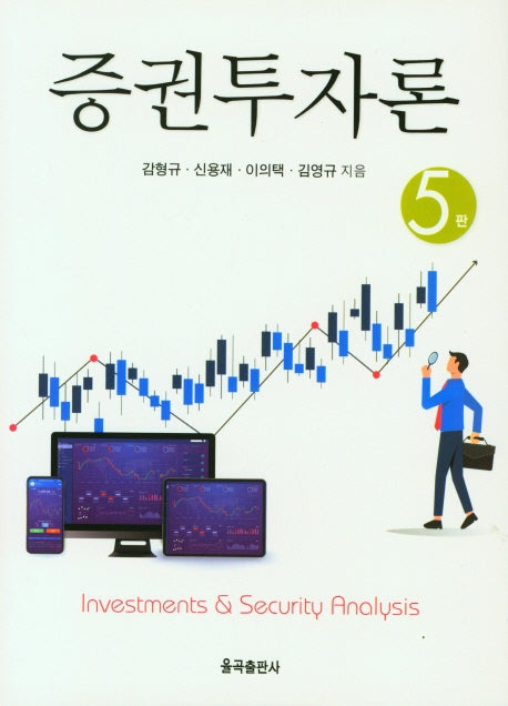 증권투자론(5판)(양장본 Hardcover)