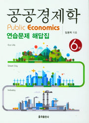 공공경제학 연습문제 해답집(6판)