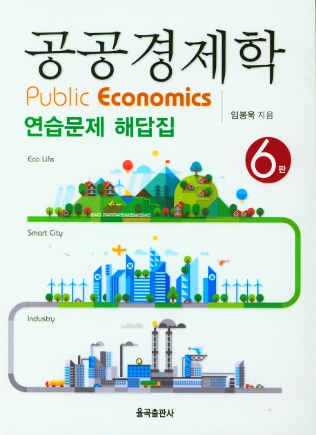 공공경제학 연습문제 해답집(6판)