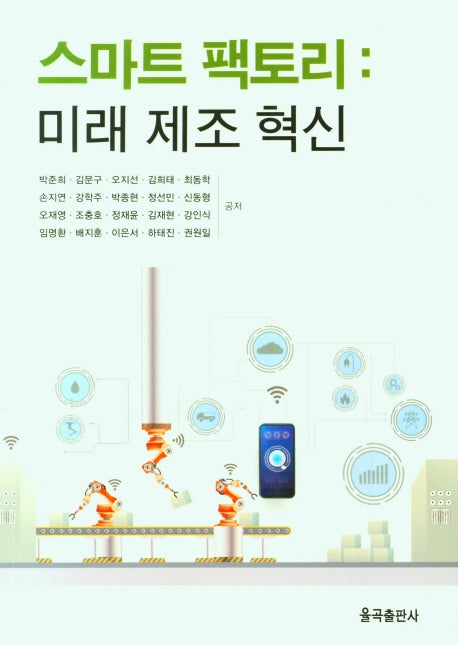 스마트 팩토리 : 미래 제조 혁신