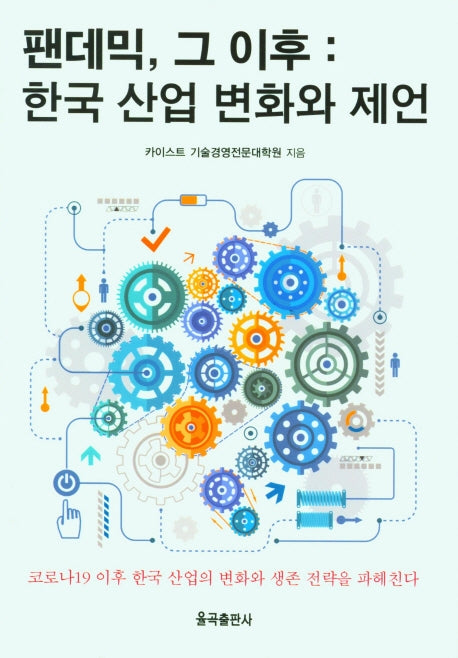 팬데믹, 그 이후: 한국 산업 변화와 제언