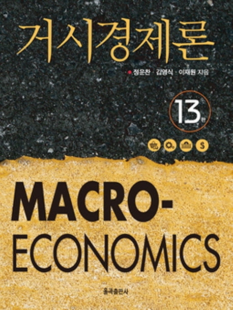 거시경제론(13판)