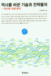 역사를 바꾼 기술과 전략물자