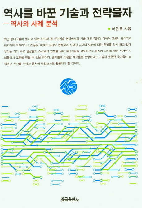 역사를 바꾼 기술과 전략물자