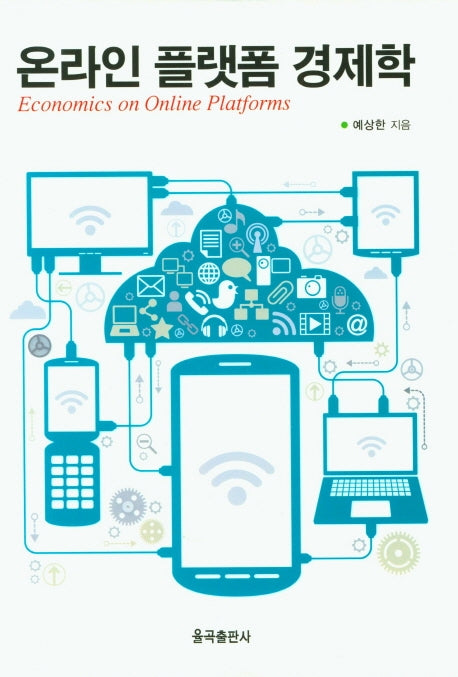 온라인 플랫폼 경제학