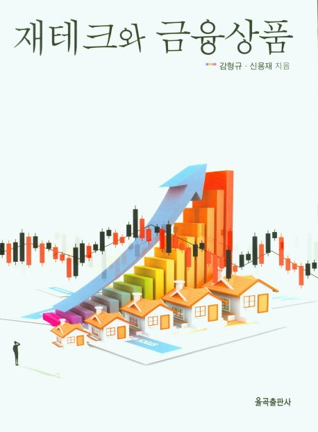 재테크와 금융상품(양장본 Hardcover)