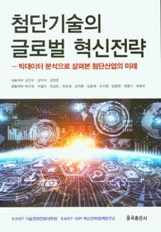첨단기술의 글로벌 혁신전략