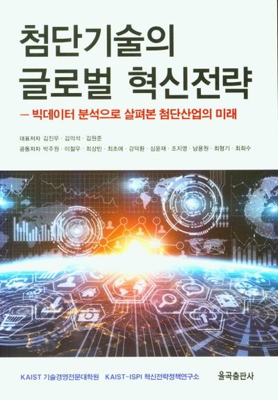 첨단기술의 글로벌 혁신전략