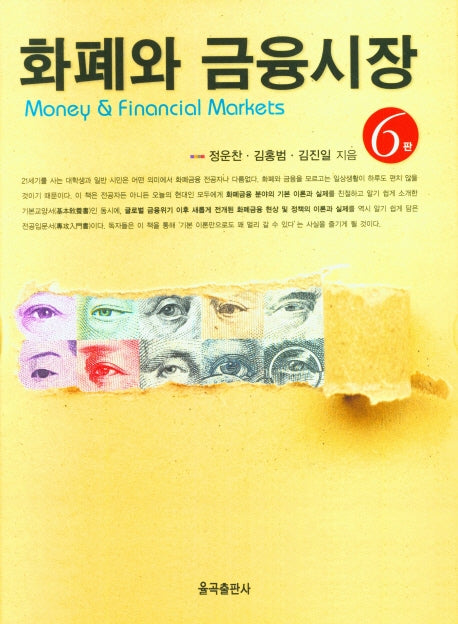 화폐와 금융시장(6판)(양장본 Hardcover)