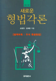 새로운 형법각론
