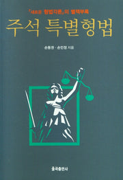 주석 특별형법(새로운 형법각론 의 별책부록)