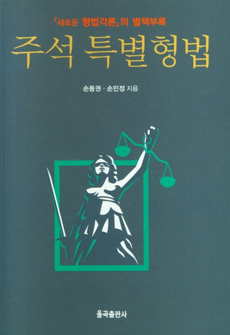 주석 특별형법(새로운 형법각론 의 별책부록)