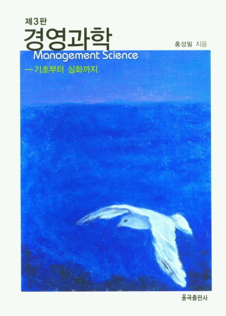 경영과학(3판)(양장본 Hardcover)