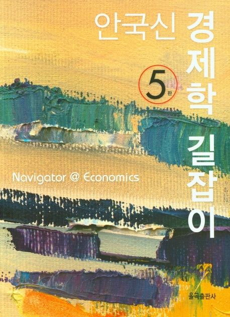 안국신 경제학 길잡이(5판)