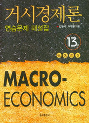 거시경제론 연습문제 해설집(13판)