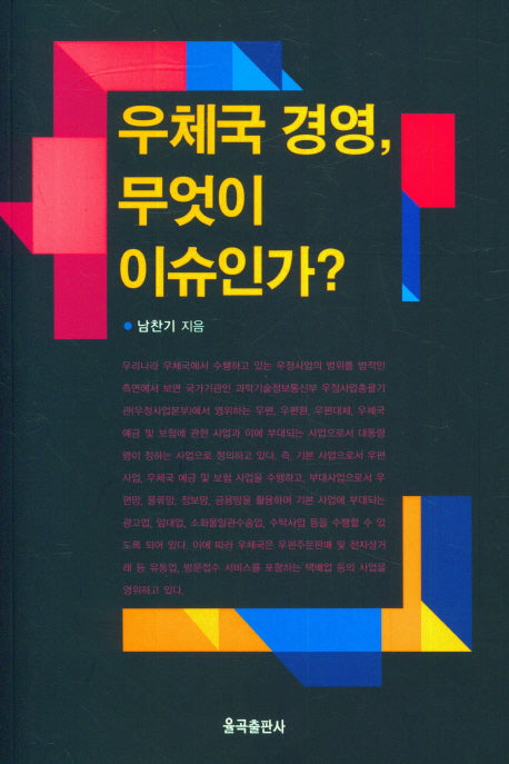 우체국 경영, 무엇이 이슈인가?