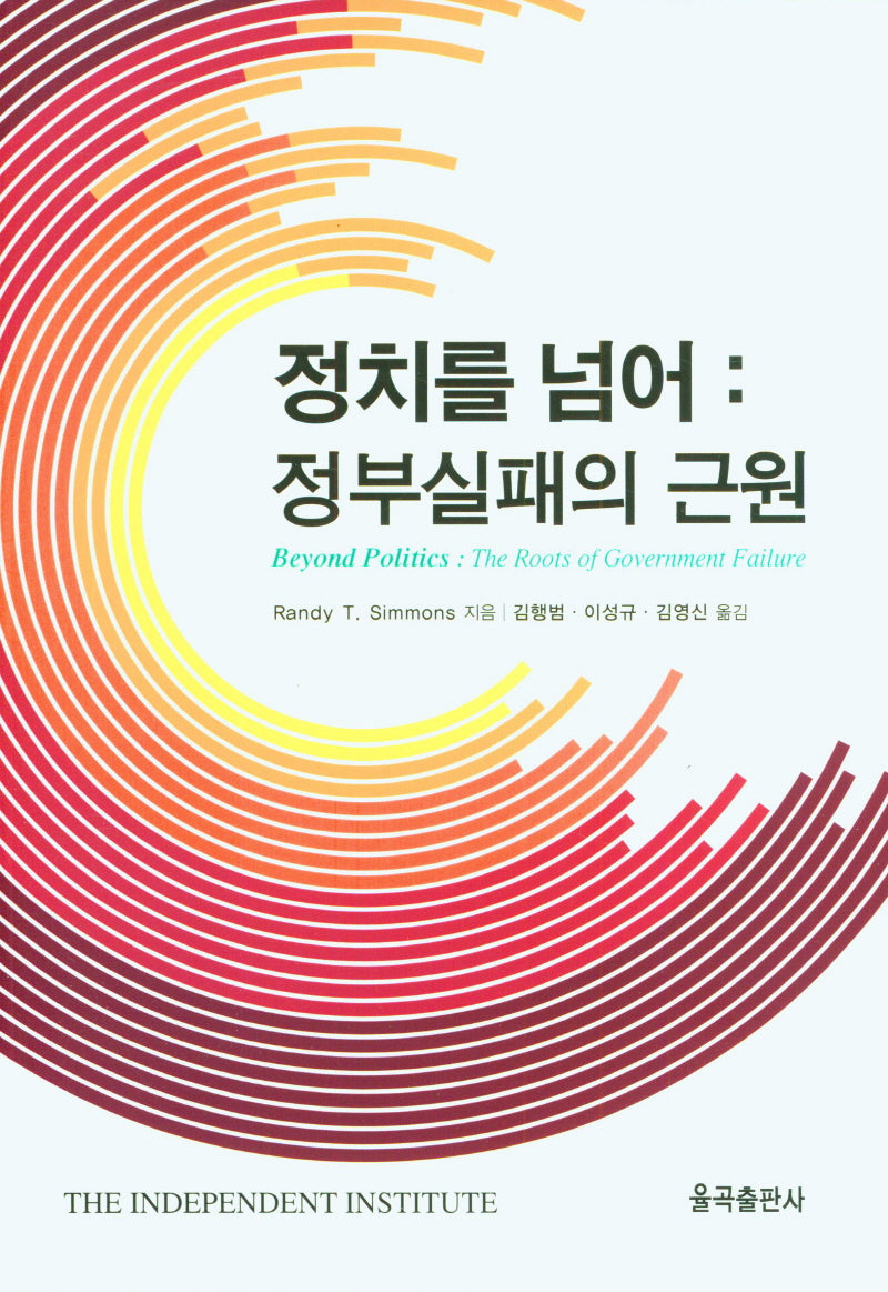 정치를 넘어: 정부실패의 근원