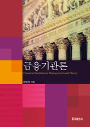 금융기관론(양장본 Hardcover)