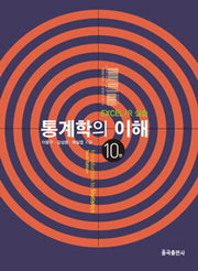 통계학의 이해(10판)(양장본 Hardcover)