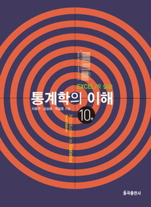 통계학의 이해(10판)(양장본 Hardcover)