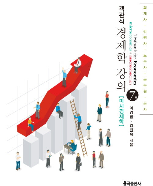 경제학 강의: 미시경제학(객관식)(7판)