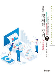 객관식 경제학 강의: 거시경제학(7판)