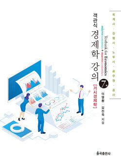 객관식 경제학 강의: 거시경제학(7판)
