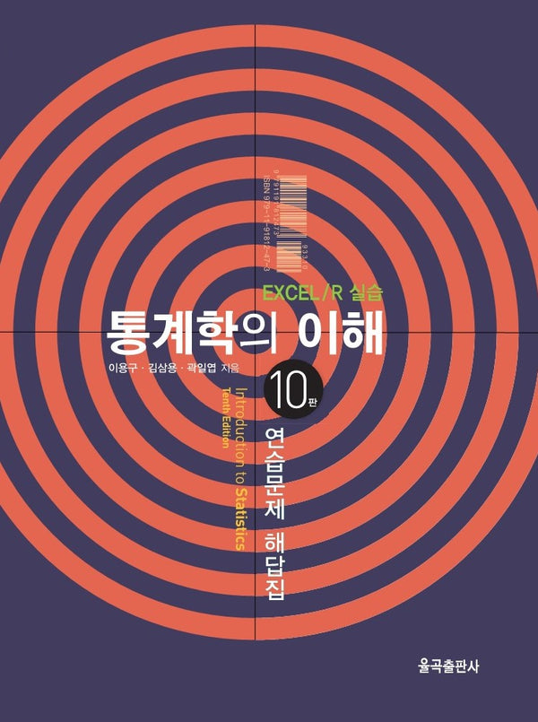 통계학의 이해 연습문제 해답집(10판)