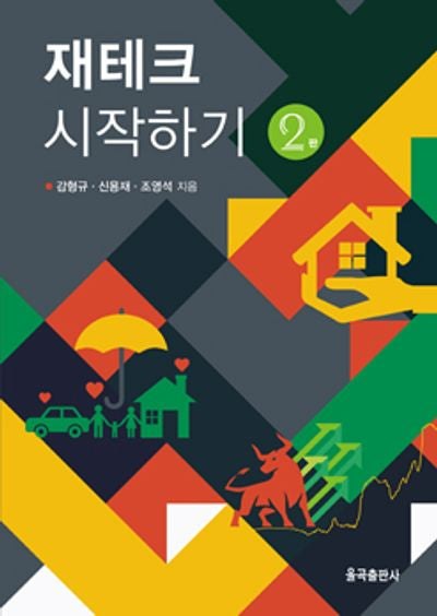 재테크 시작하기(2판)