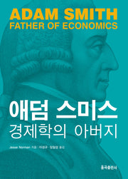 애덤 스미스: 경제학의 아버지