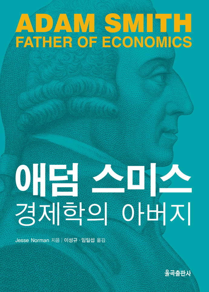 애덤 스미스: 경제학의 아버지