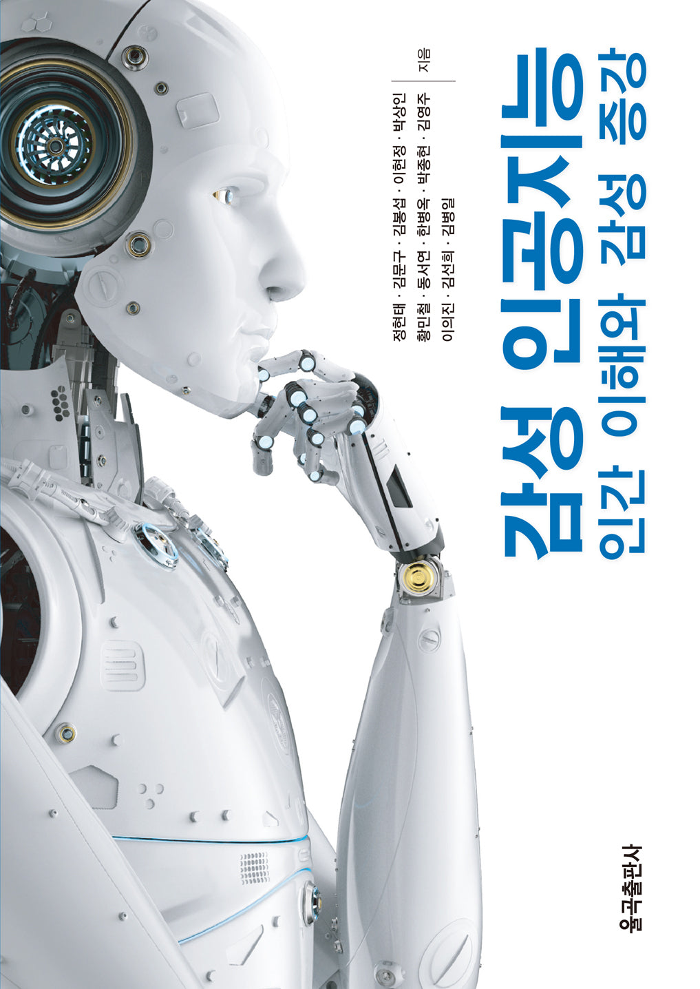 감성 인공지능