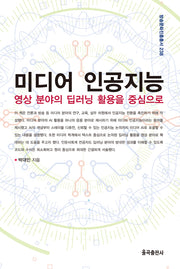 미디어 인공지능(방송문화진흥총서 238)
