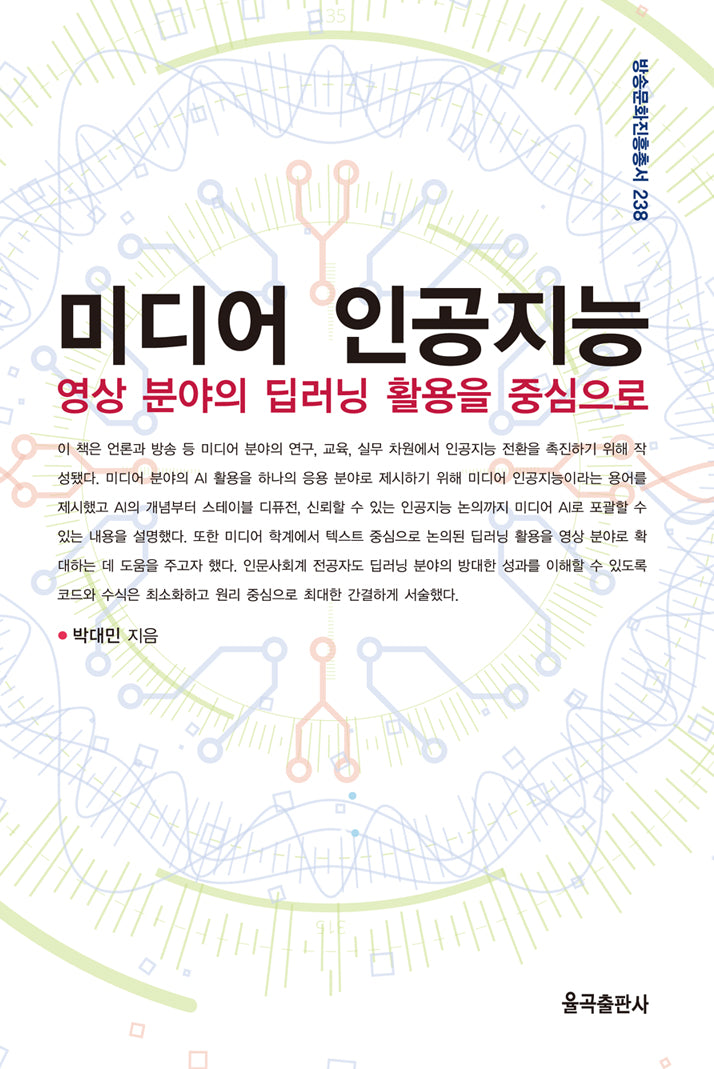 미디어 인공지능(방송문화진흥총서 238)