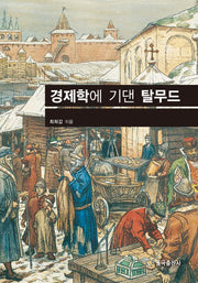 경제학에 기댄 탈무드