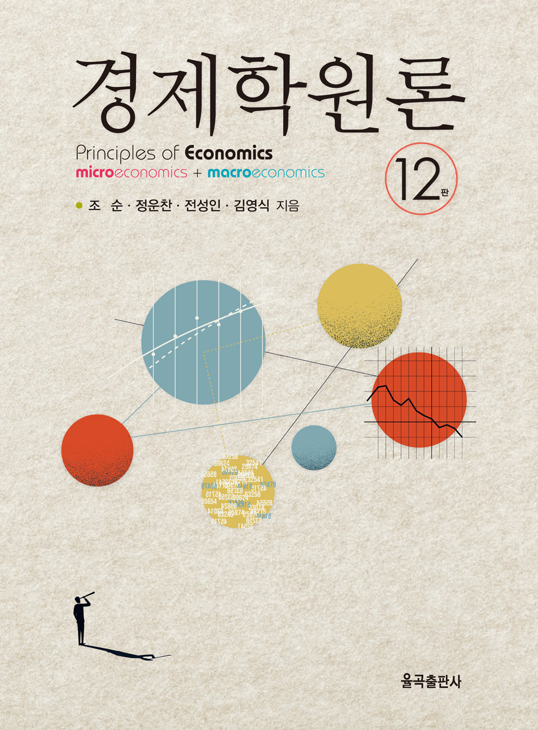 경제학원론(개정판 12판)(양장본 Hardcover)