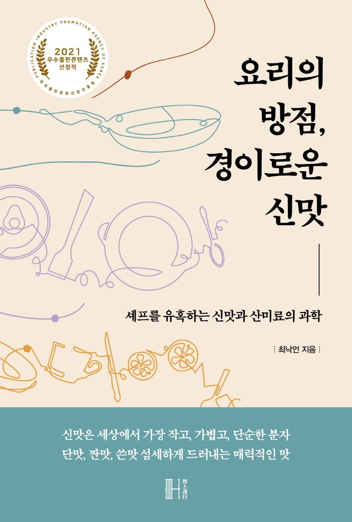 요리의 방점,  경이로운 신맛