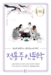 전통주 인문학