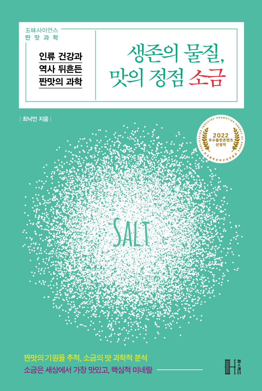 생존의 물질, 맛의 정점 소금
