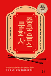 중국음식 문화사