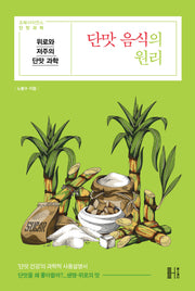 단맛 음식의 원리