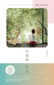 수정의 인사(폴앤니나 소설 시리즈 8)(양장본 Hardcover)