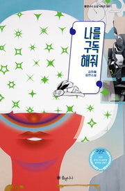 나를 구독해줘(양장본 HardCover)