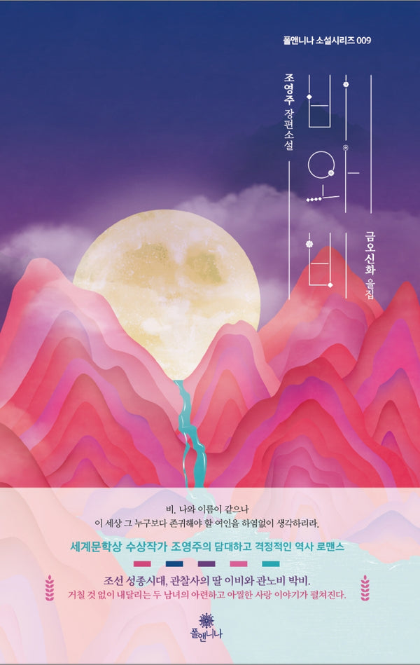 비와 비(폴앤니나 소설 시리즈 9)