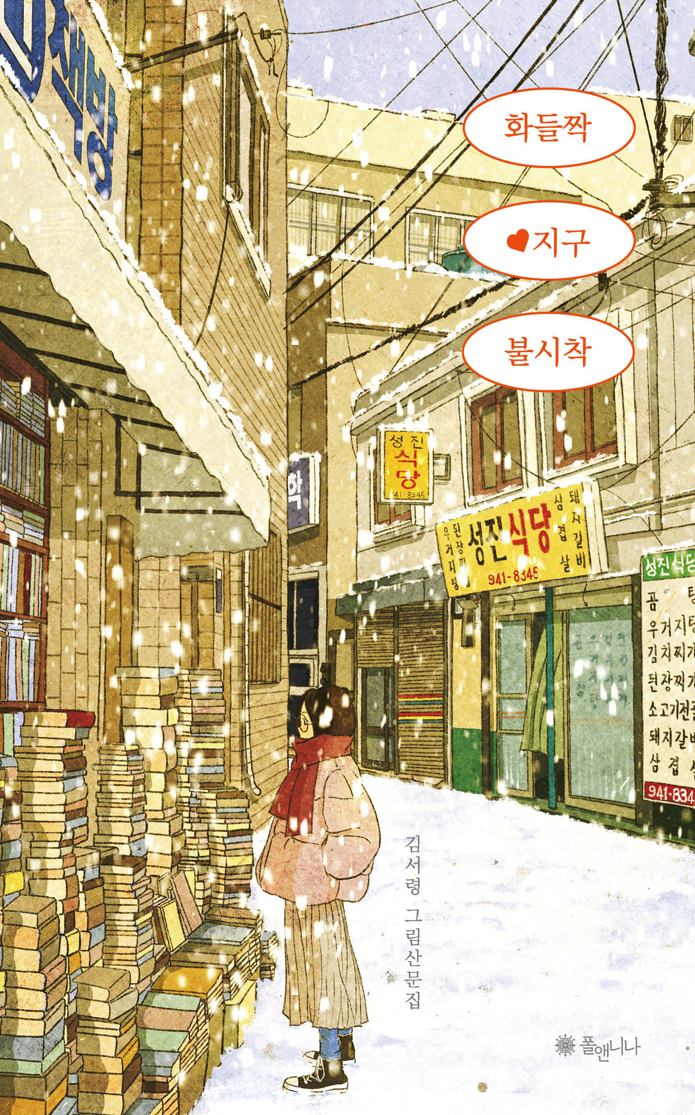 화들짝 지구 불시착
