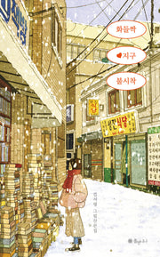 화들짝 지구 불시착